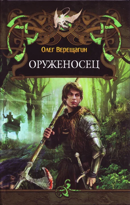 Обложка Оруженосец