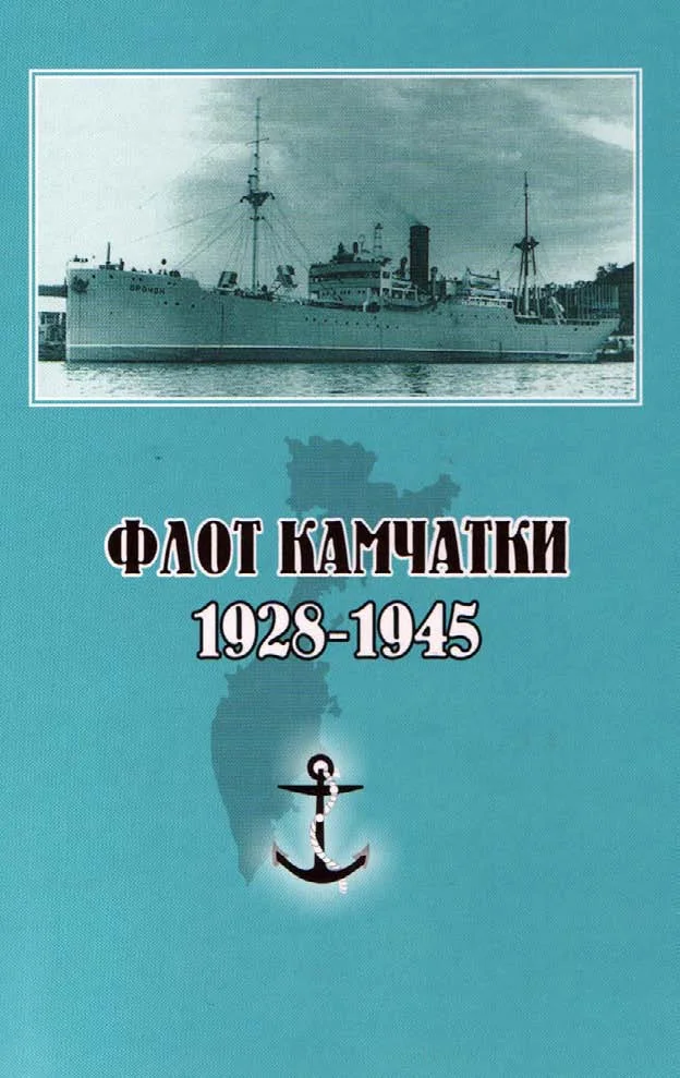 Обложка Флот Камчатки. 1928 - 1945