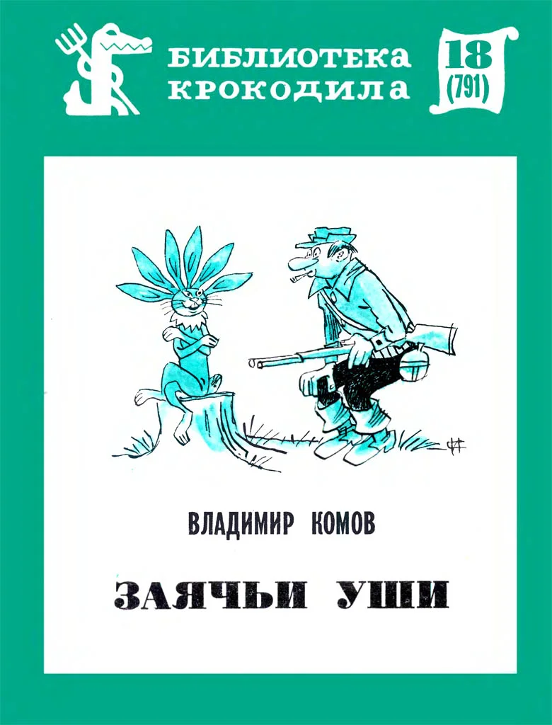 Обложка Заячьи уши