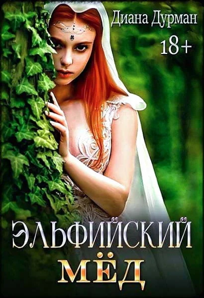 Обложка Эльфийский мёд