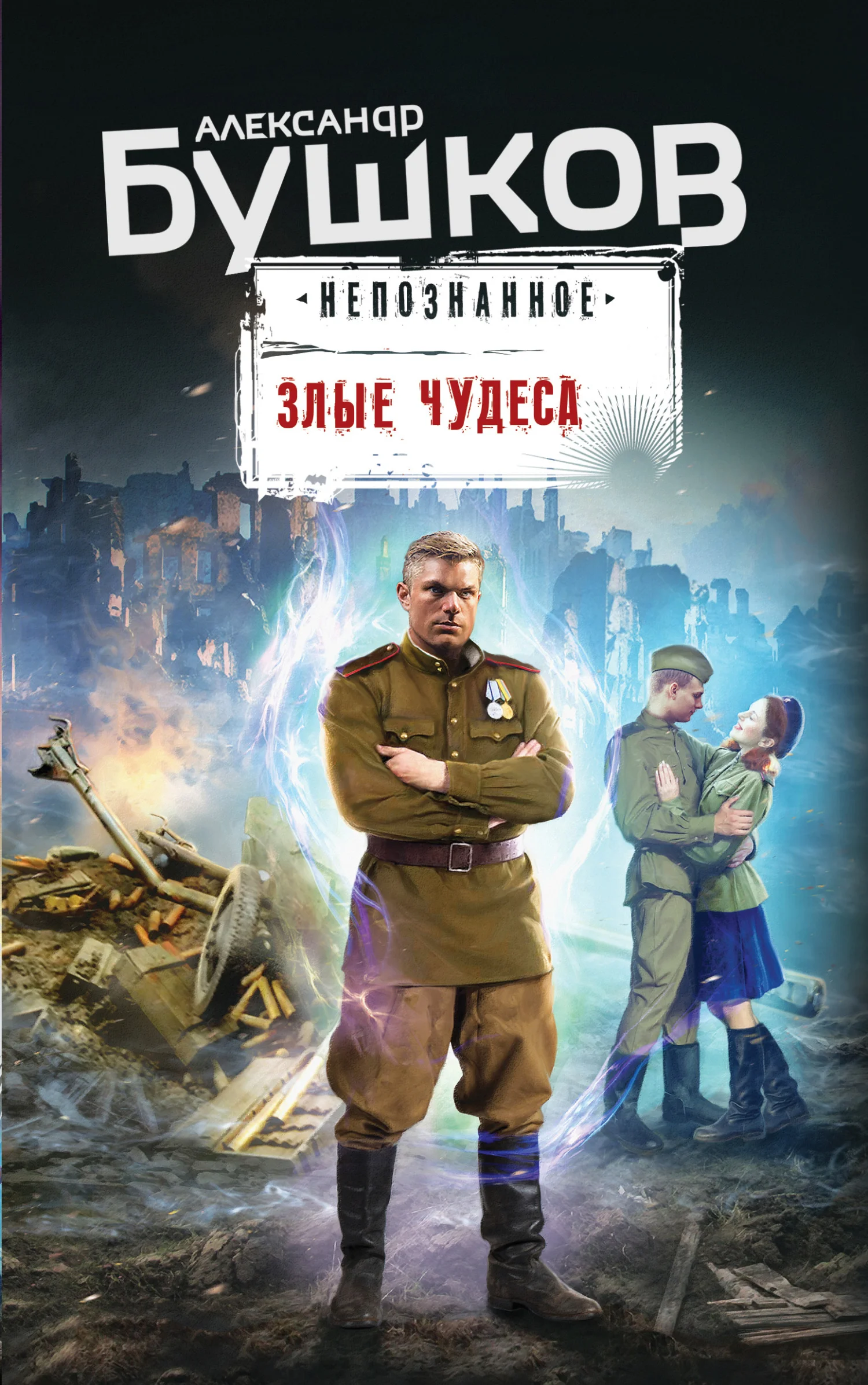 Обложка Злые чудеса
