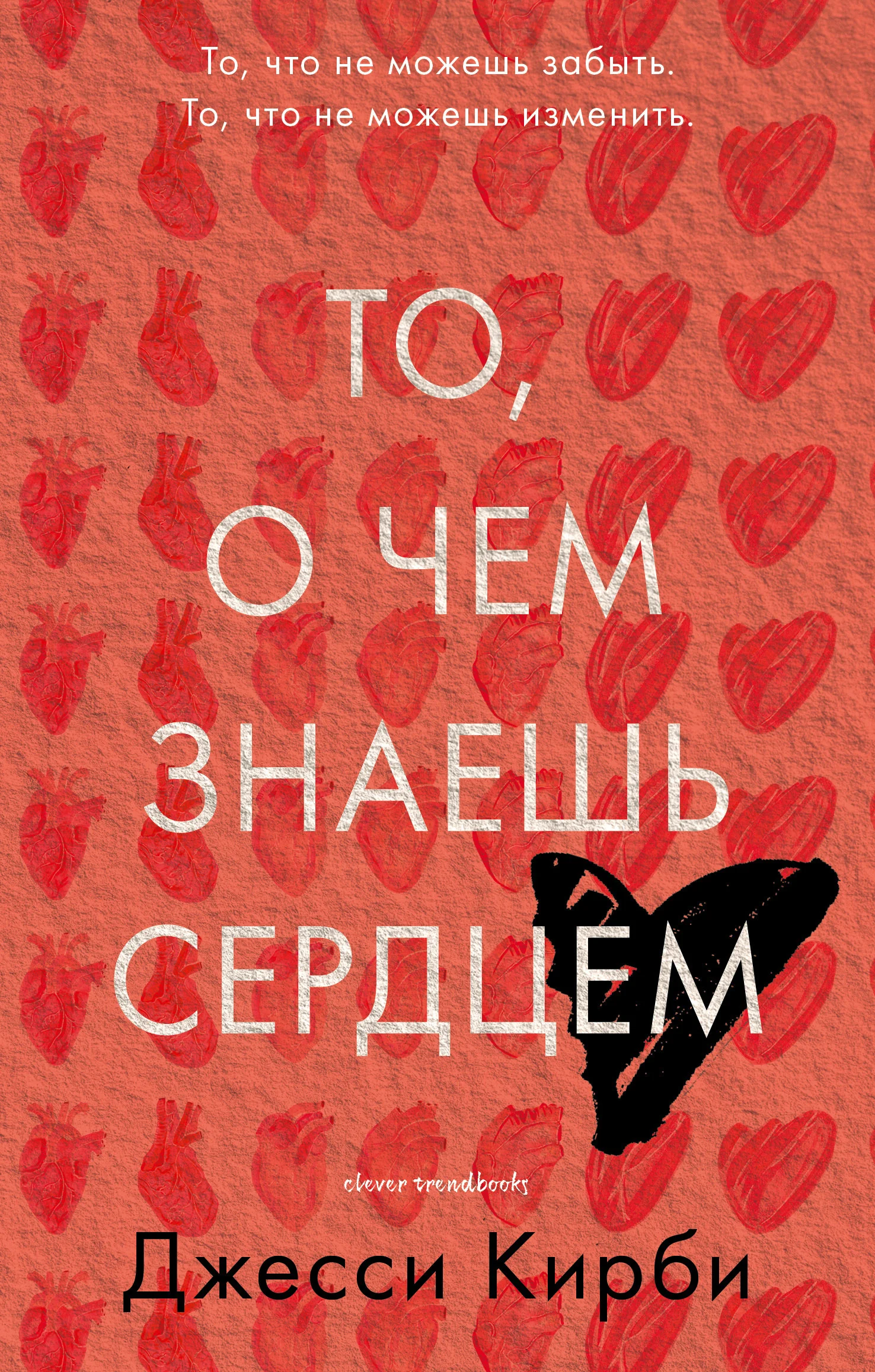 Обложка То, о чем знаешь сердцем