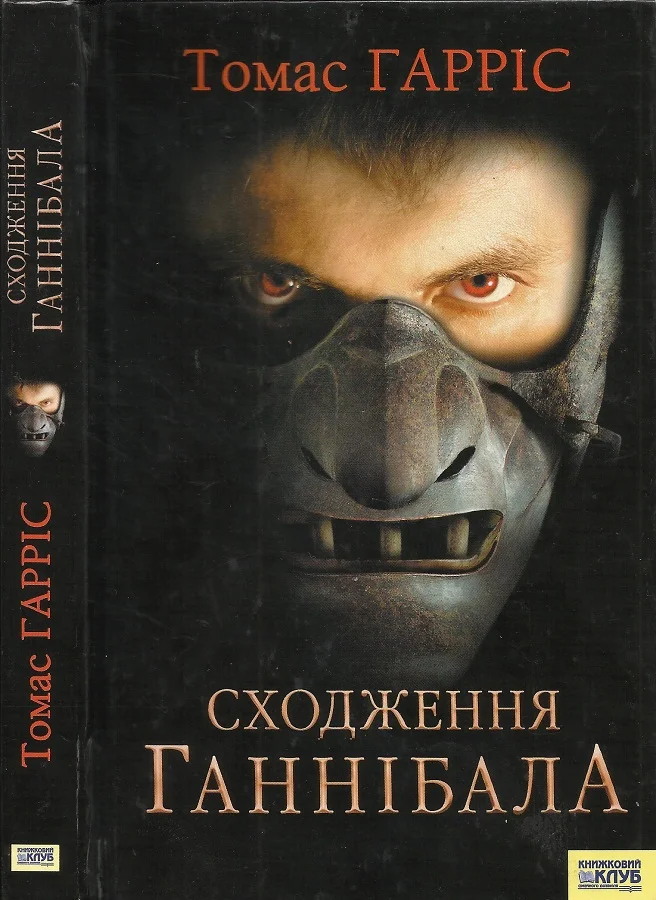 Обложка Сходження Ганнібала