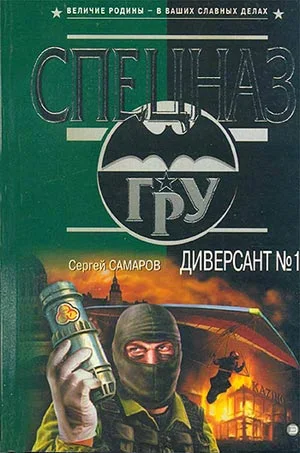 Обложка Диверсант № 1