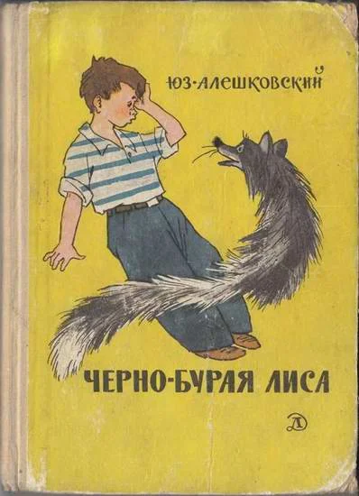 Обложка Черно-бурая лиса