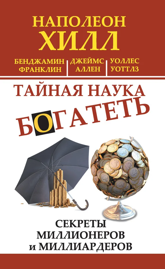 Обложка Тайная наука богатеть. Секреты миллионеров и миллиардеров