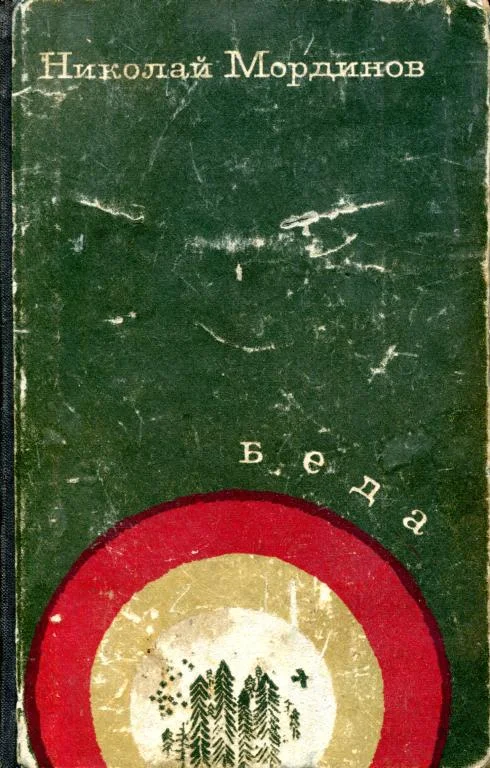 Обложка Беда