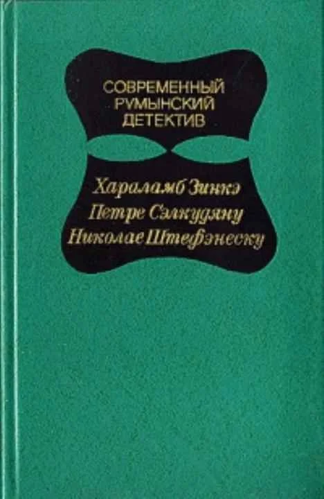 Обложка Современный  румынский детектив