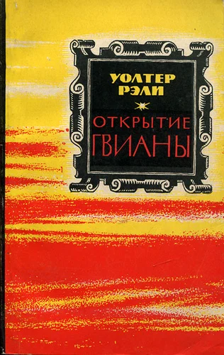 Обложка Открытие Гвианы