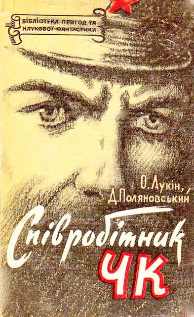 Обложка Співробітник ЧК