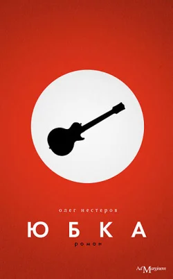 Обложка Юбка