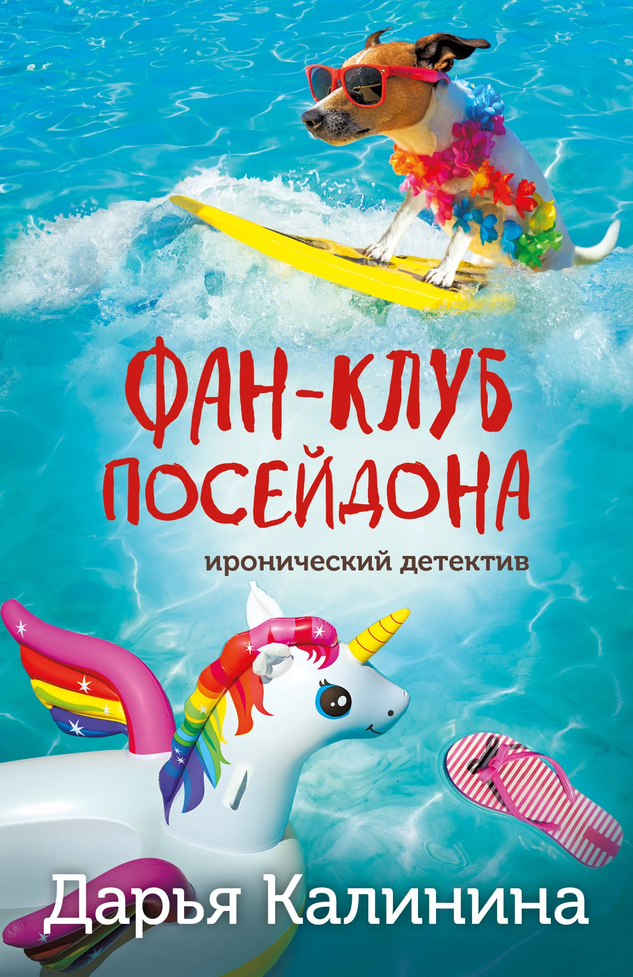 Обложка Фан-клуб Посейдона