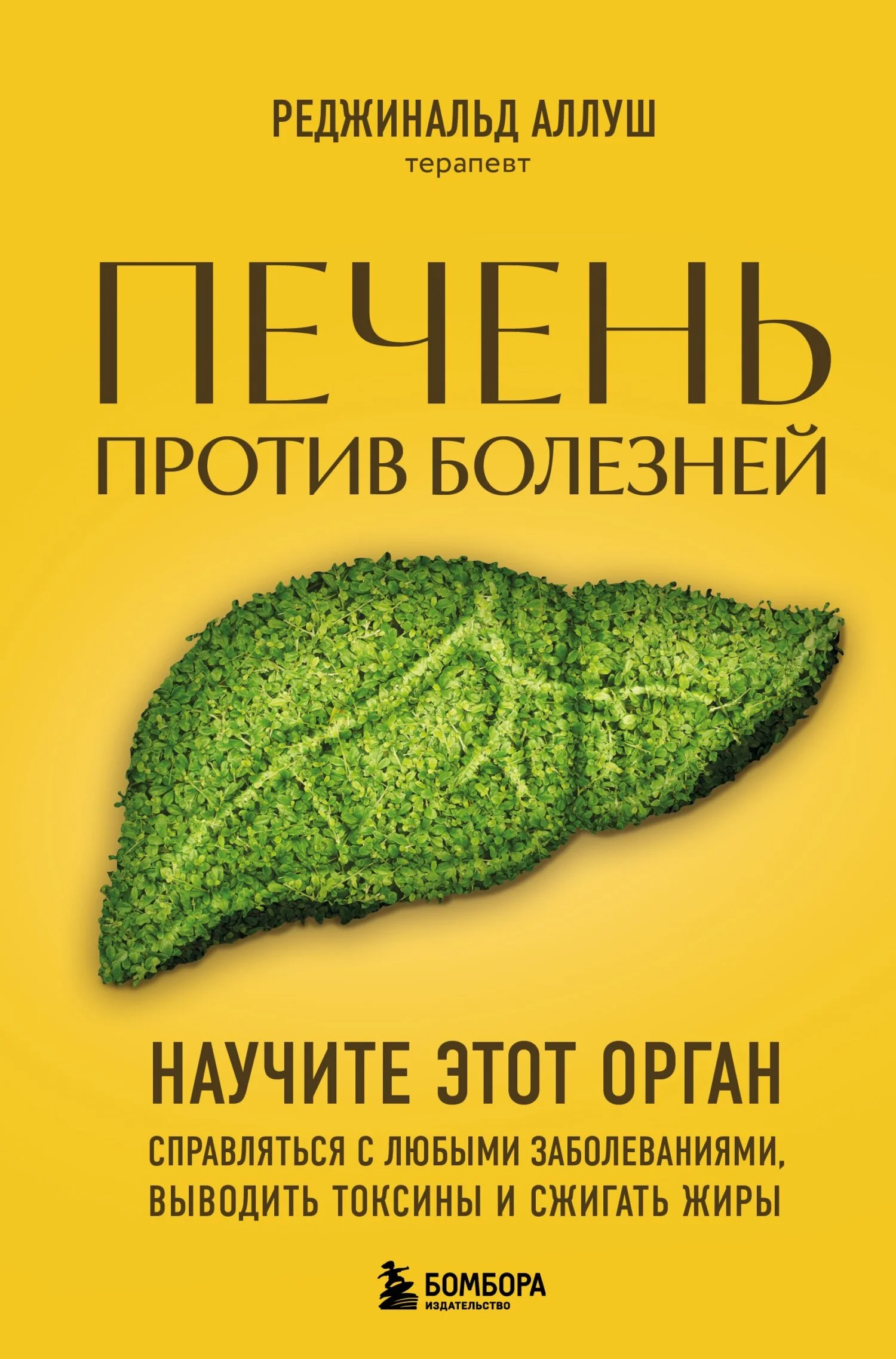 Обложка Печень против болезней. Научите этот орган справляться с любыми заболеваниями, выводить токсины и сжигать жиры