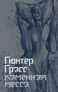 Обложка Каменная месса