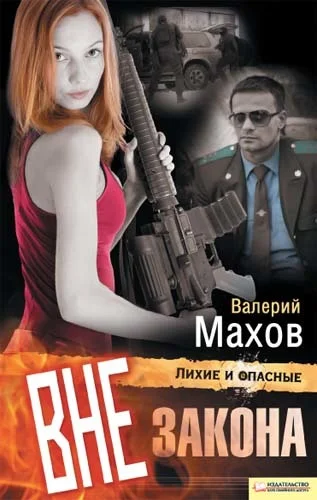 Обложка Вне закона