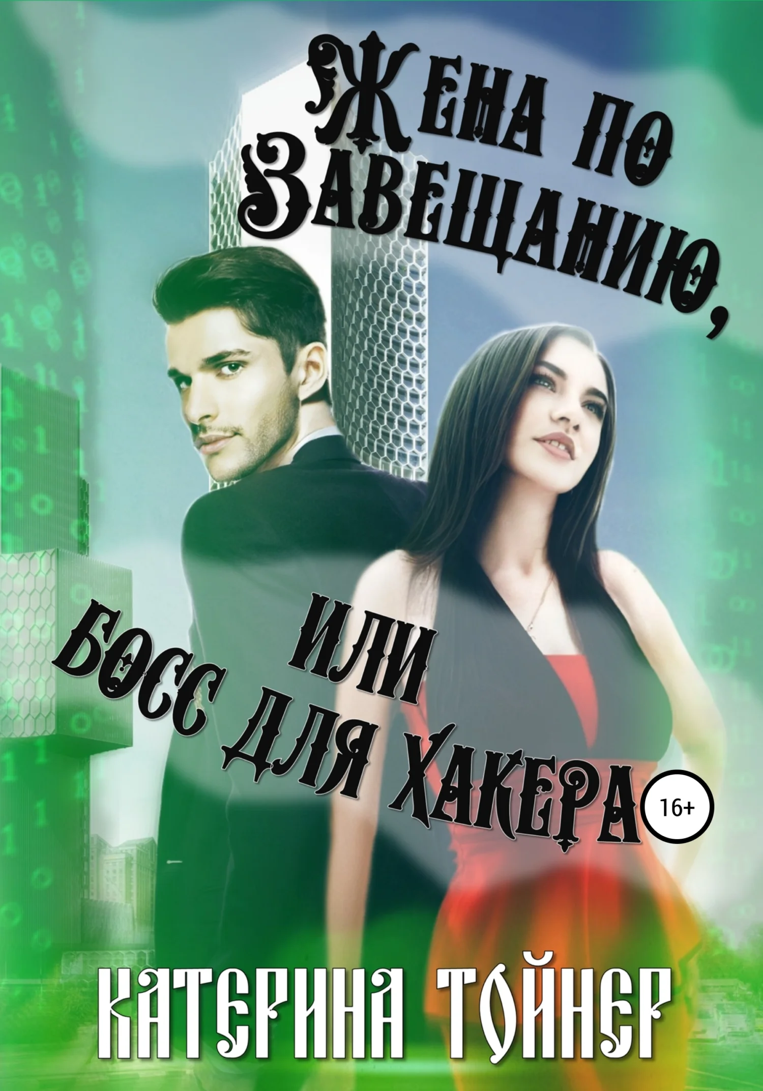 Обложка Жена по завещанию, или Босс для хакера