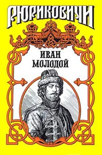 Обложка Иван Молодой. «Власть полынная»