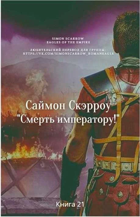 Обложка Смерть императору!