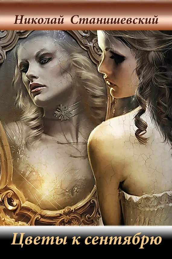 Обложка Цветы к сентябрю