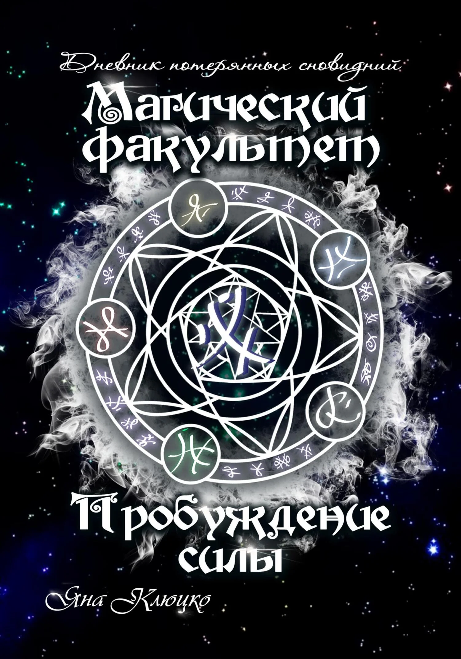 Обложка Дневник потерянных сновидений. Магический факультет. Пробуждение силы
