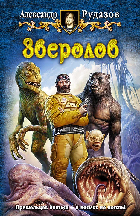 Обложка Зверолов