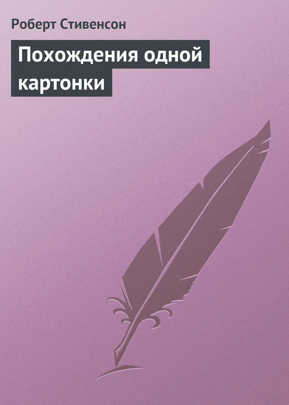 Обложка Похождения одной картонки