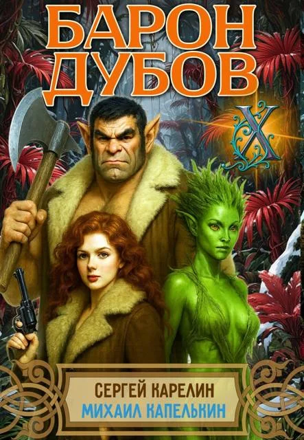 Обложка Барон Дубов 10