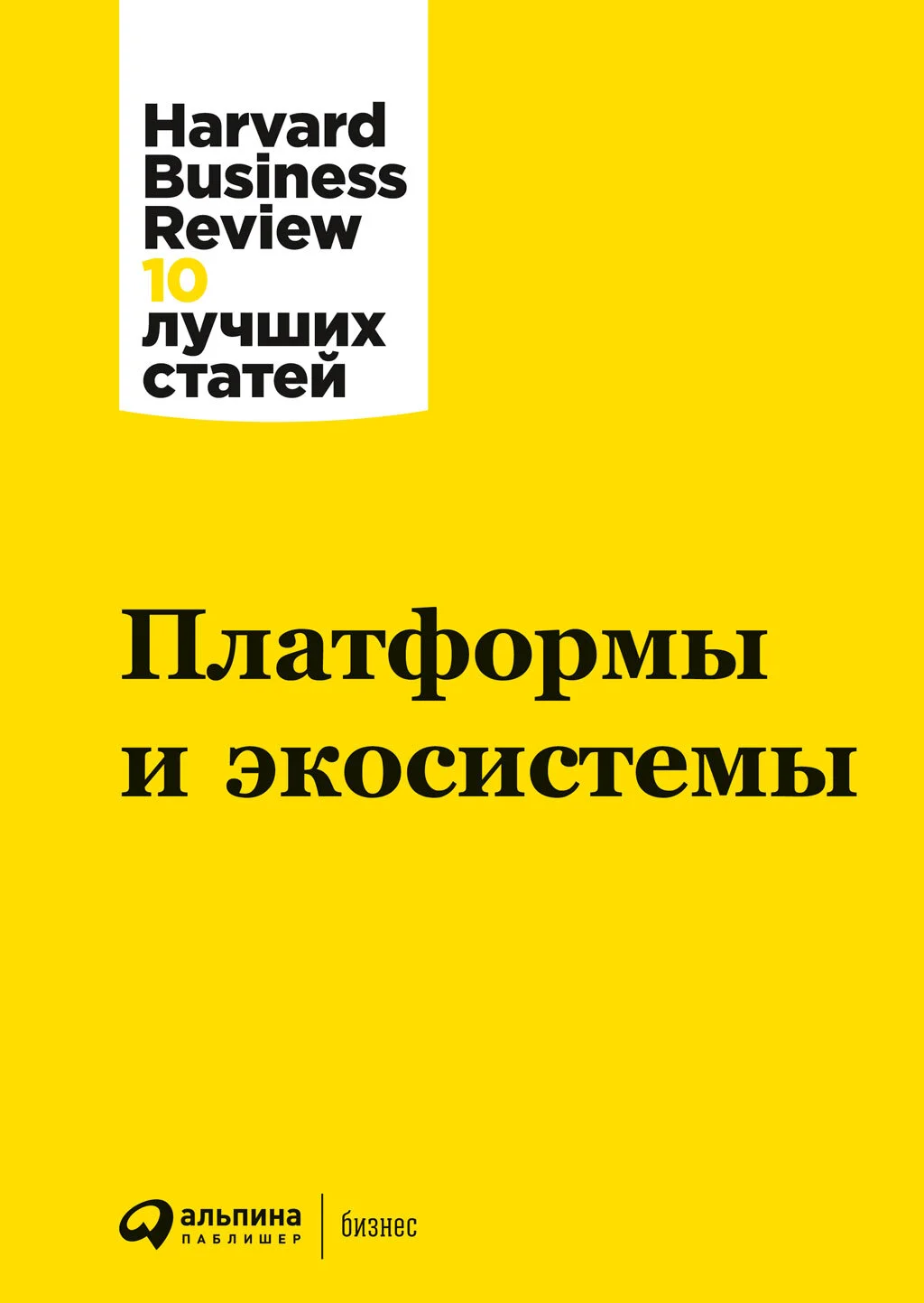 Обложка Платформы и экосистемы