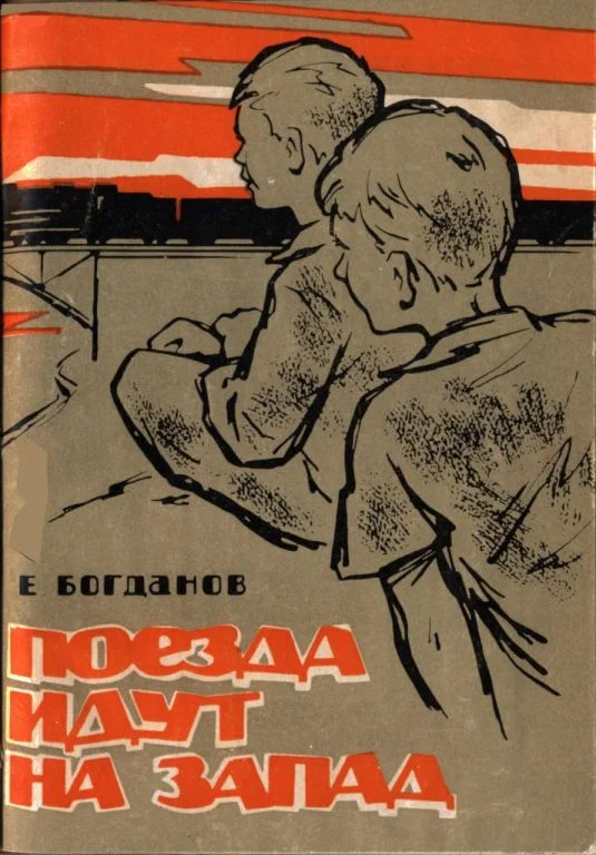 Обложка Поезда идут на Запад