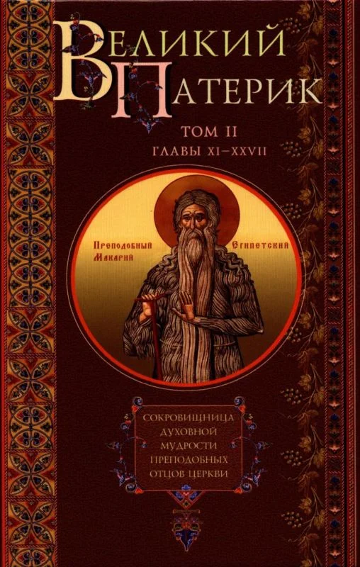 Обложка Великий Патерик. Сокровищница духовной мудрости преподобных отцов Церкви. Том II. Главы XI-XXVII.