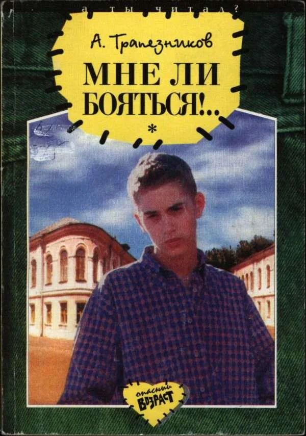 Обложка Мне ли бояться!..
