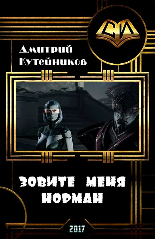 Обложка Зовите меня Норман (СИ)