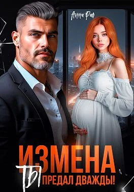 Обложка Измена. Ты предал дважды!