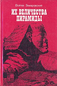 Обложка Их величества пирамиды