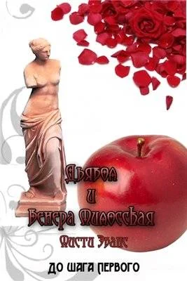 Обложка Дьявол и Венера Милосская