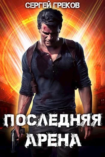 Обложка Последняя Арена 1
