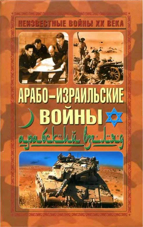 Обложка Арабо-израильские войны. Арабский взгляд