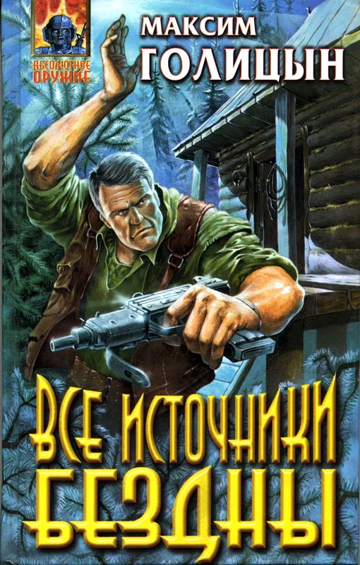 Обложка Все источники бездны
