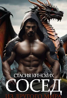 Обложка Сосед из другого мира