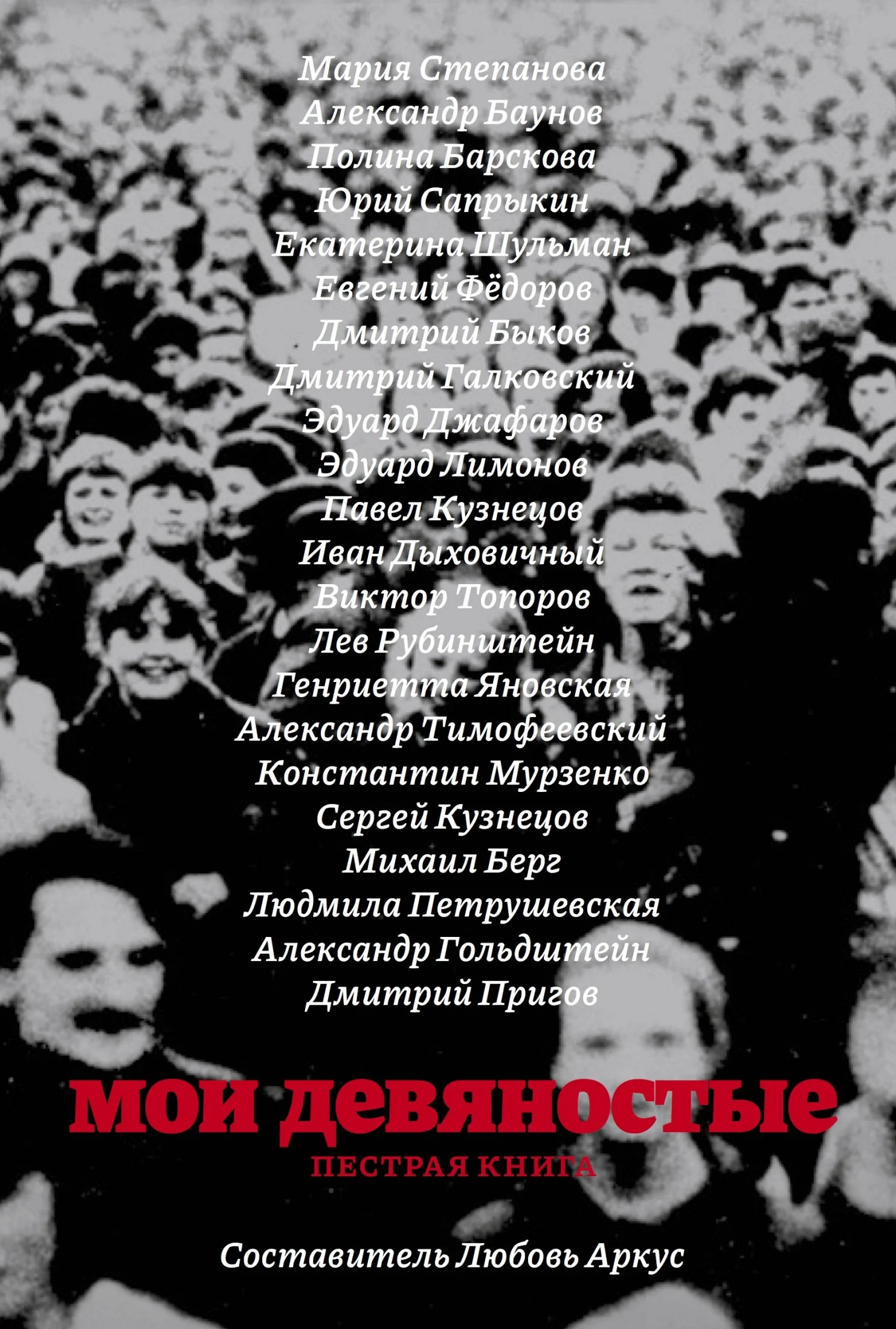 Обложка Мои девяностые: пестрая книга