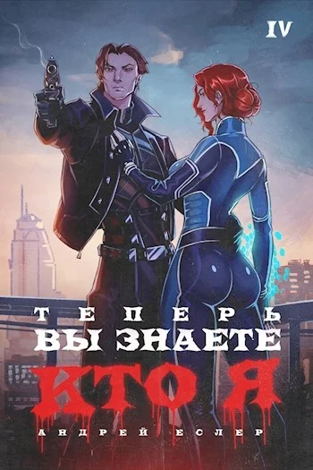 Обложка Теперь вы знаете, кто я. Том IV