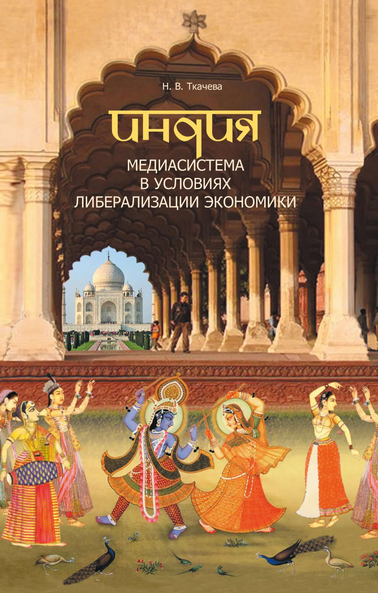 Обложка Индия. Медиасистема в условиях либерализации экономики
