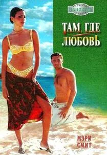 Обложка Там, где любовь