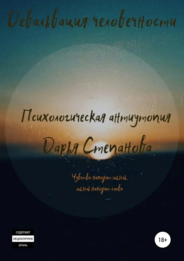 Обложка Девальвация человечности