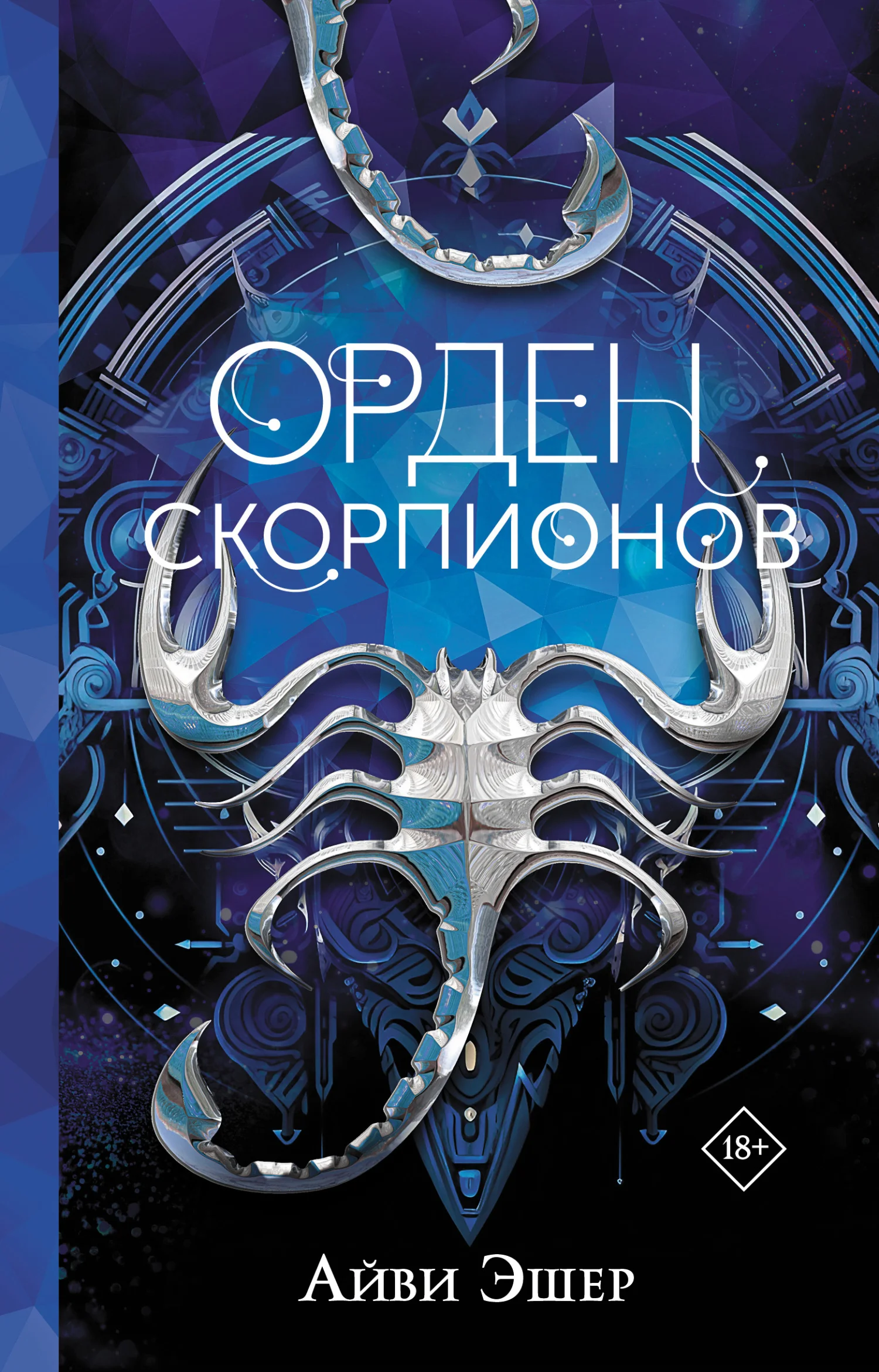 Обложка Орден Скорпионов