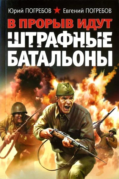 Обложка В прорыв идут штрафные батальоны