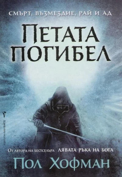 Обложка Петата погибел