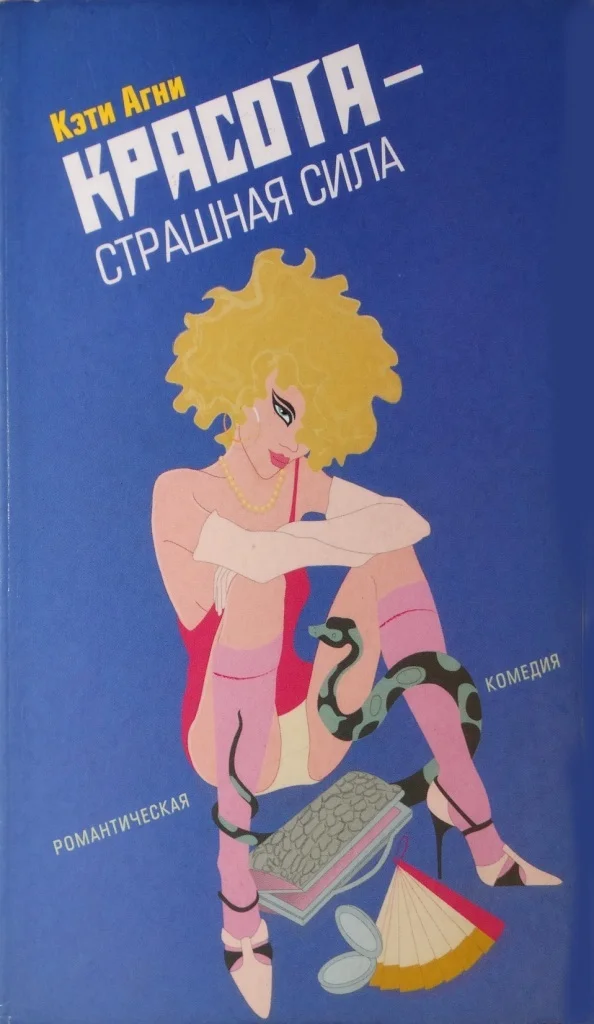 Обложка Красота - страшная сила