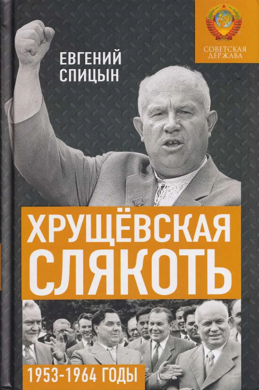 Обложка Хрущёвская слякоть. Советская держава в 1953–1964 годах