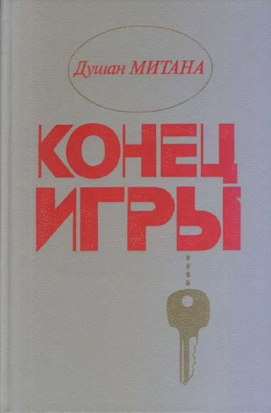 Обложка Конец игры